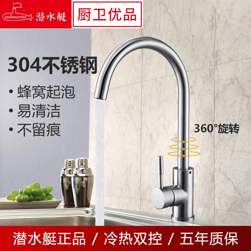 【工厂发货】潜水艇 L3041/3042不锈钢厨房洗菜盆龙头冷热水龙头