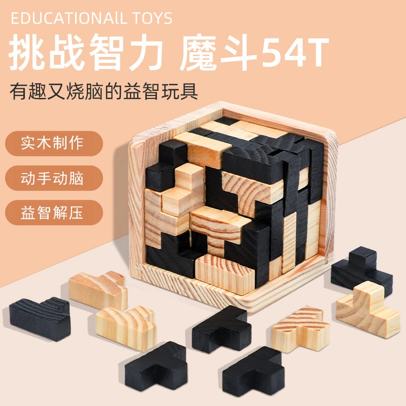 魔斗54T逻辑思维空间思考能力益智积木玩具解压烧脑木质有趣优质