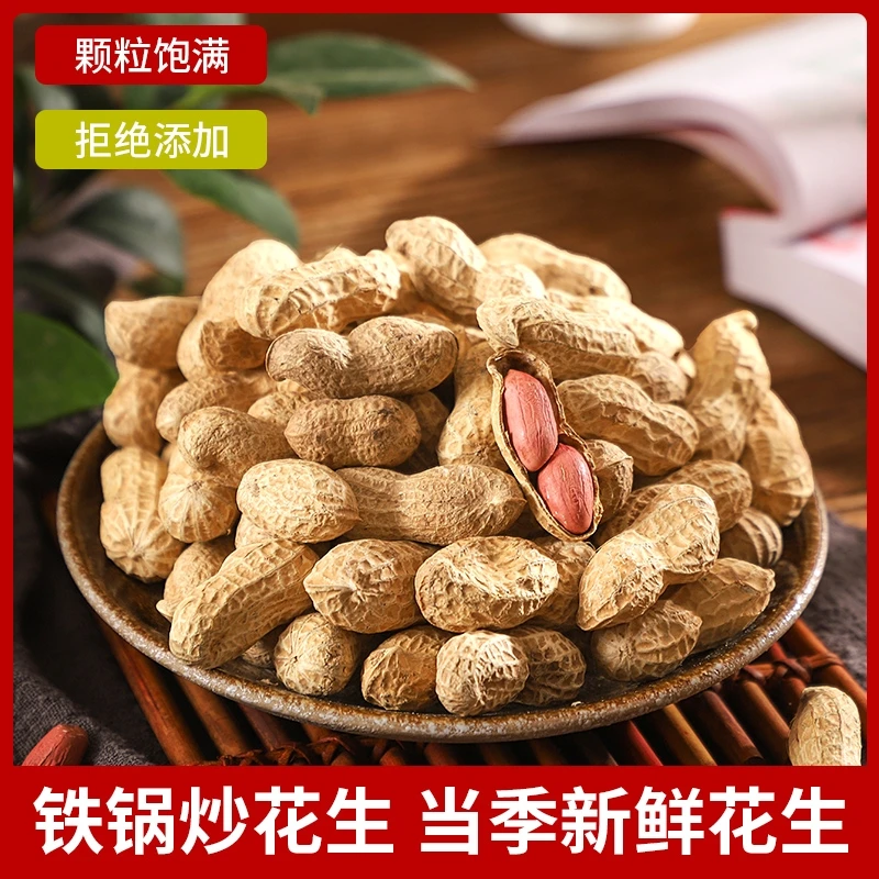 河南新货炒花生生花生带壳炒熟花生铁锅炒花生3斤5斤包邮