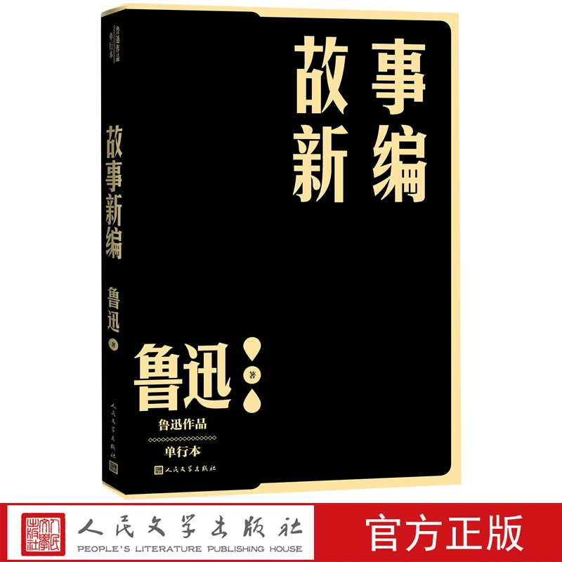 故事新编鲁迅单行本现当代文学小说作家全集后现代历史小说家力推