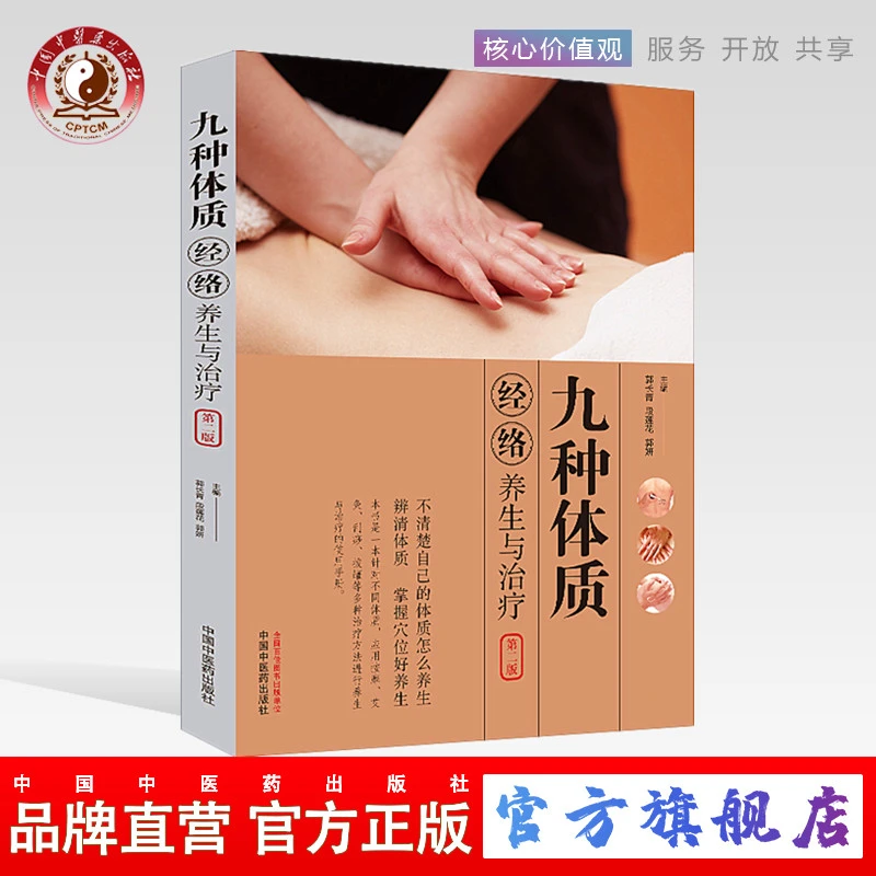九种体质经络养生与治疗 第2版全彩版 郭长青 段莲花 郭研 中医药
