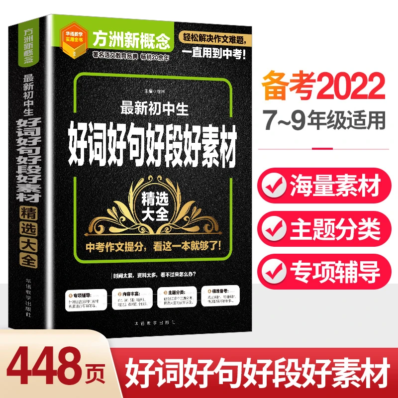 最新初中生好词好句好段好素材精选大全初中作文初中生作文