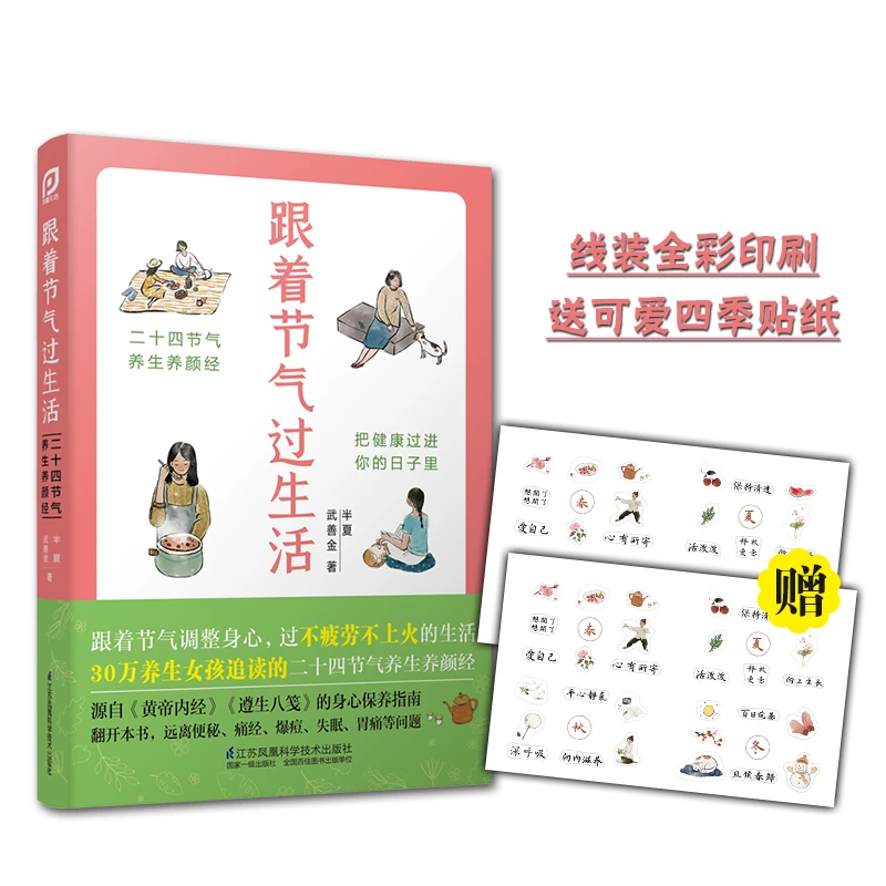 跟着节气过生活 二十四节气养生术养生书籍大全中医养生书籍