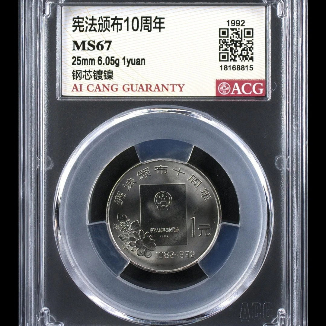 67分 宪法 纪念币