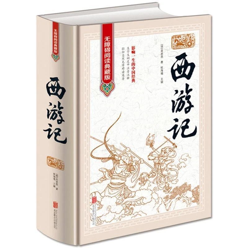 正版西游记典藏版100回课外阅读无删减四大名著七年级原著书籍