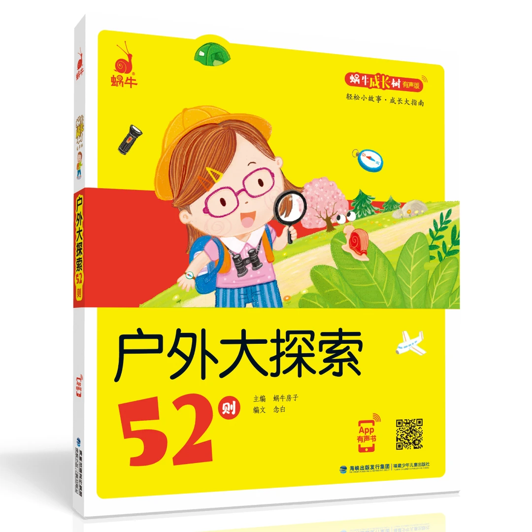 【户外大探险52则】成长树-全彩注音有声伴读幼儿启蒙手册