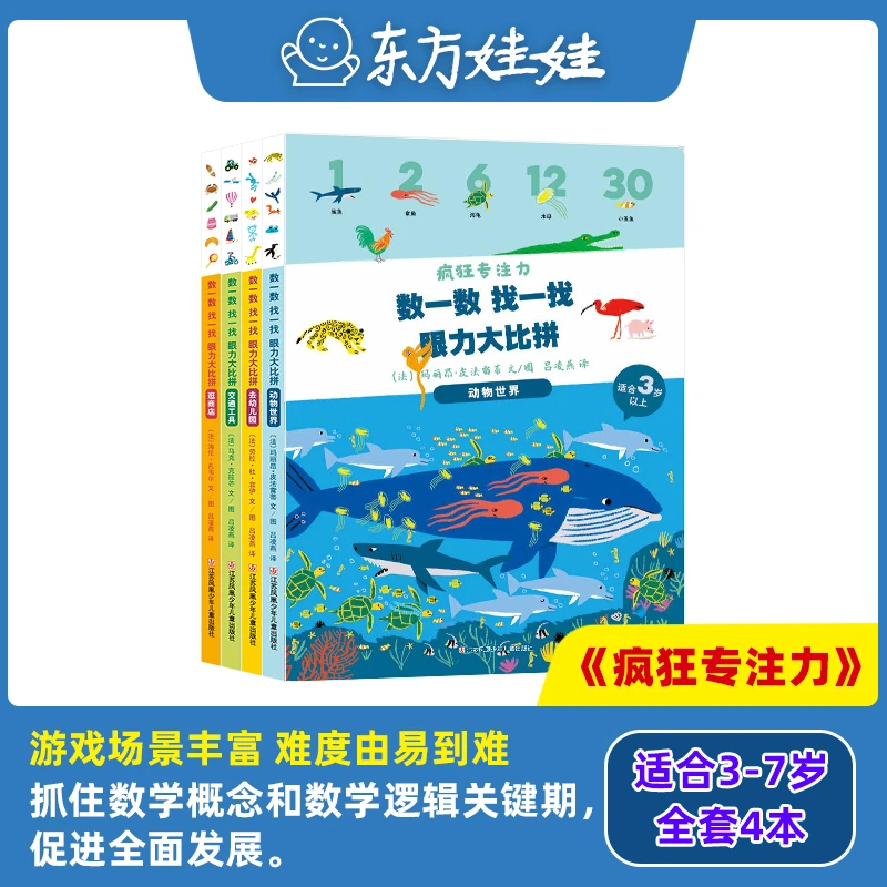数学绘本 | 《疯狂专注力》东方娃娃幼儿思维训练书
