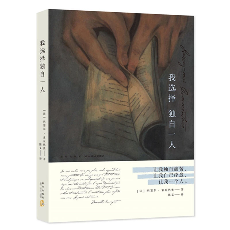 【当当】我选择独自一人书籍