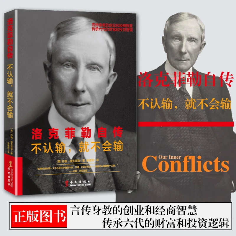 洛克菲勒自传：记述美国石油大王家族商业秘密经营智慧