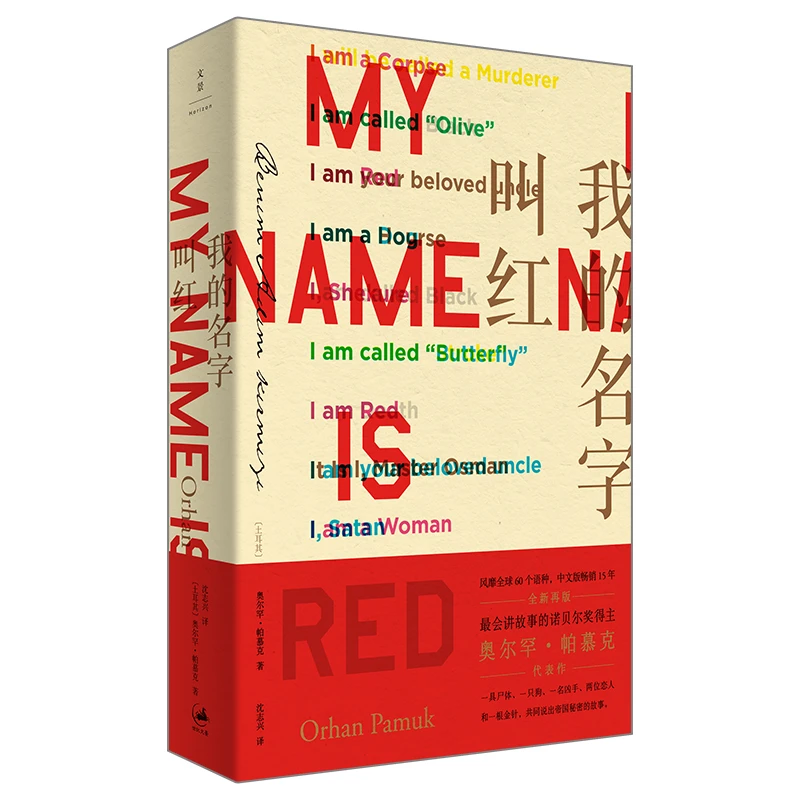 【当当】我的名字叫红（帕慕克代表作）书籍