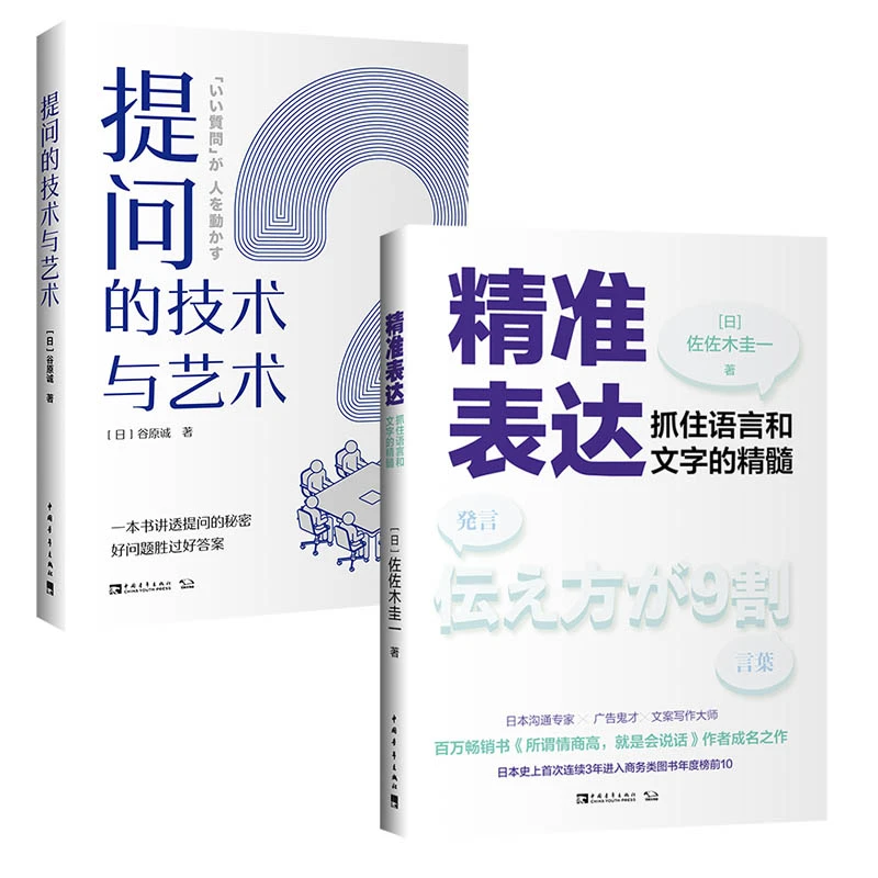 精准表达+提问的技术与艺术套装 沟通