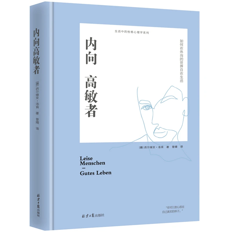 【阳光博客】 内向高敏者（精装）