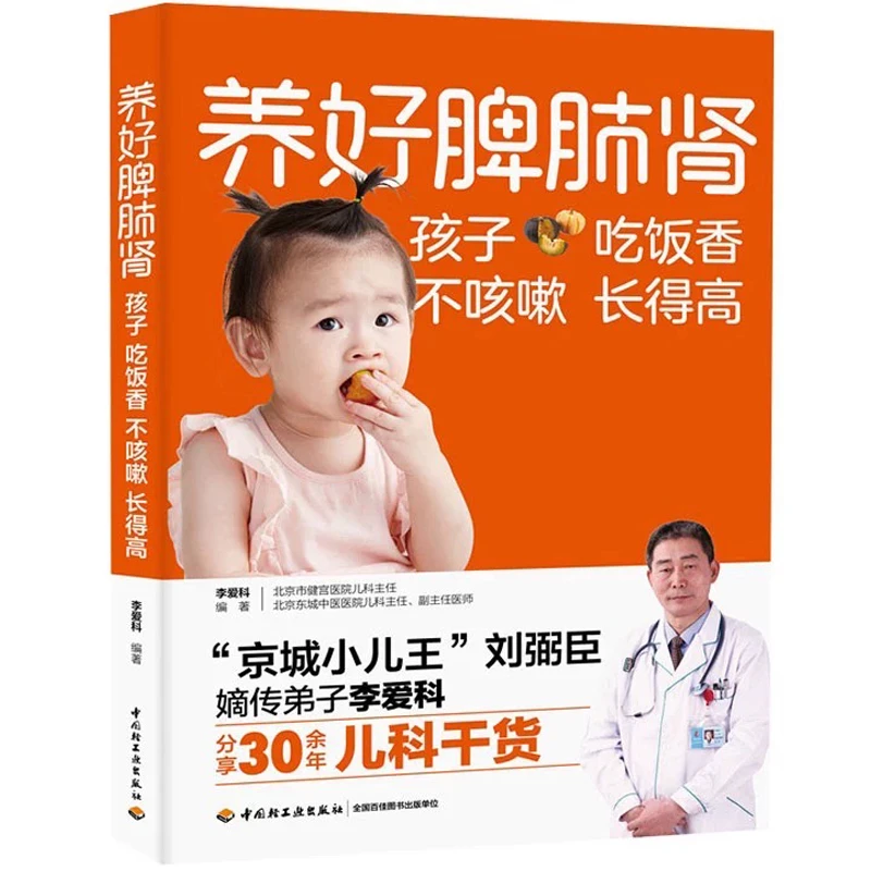 【当当】养好脾肺肾孩子吃饭香不咳嗽长得高书籍