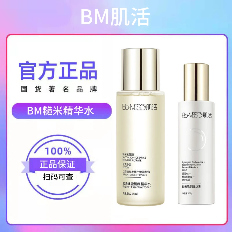 BM肌活糙米精华水乳爽肤水补水保湿提亮清爽维稳修复控油收缩毛