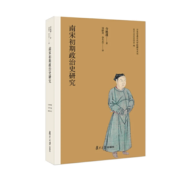 【当当】南宋初期政治史研究（日本学者古代中国研究丛刊）书籍