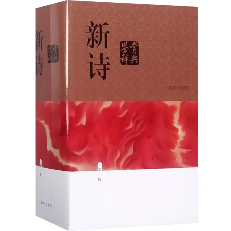 新诗鉴赏辞典 新一版 文学鉴赏辞典编纂中心 上海辞书出版社