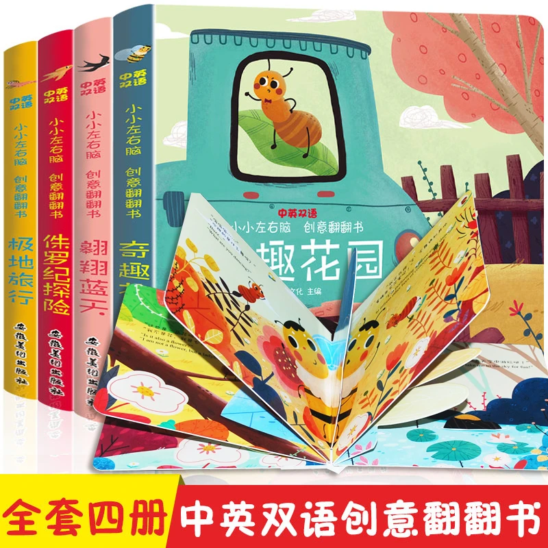 0-3岁宝宝小小左右脑创意翻翻书 奇趣花园四册儿童益智早教孩子