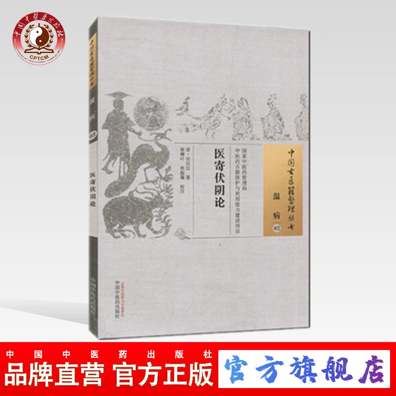 医寄伏阴论（中国古医籍整理丛书 温病03）田宗汉著 中医药出版社