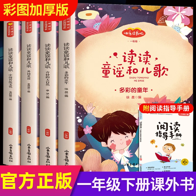 读读童谣和儿歌快乐读书吧一年级下册课外书奇妙的大自然中国