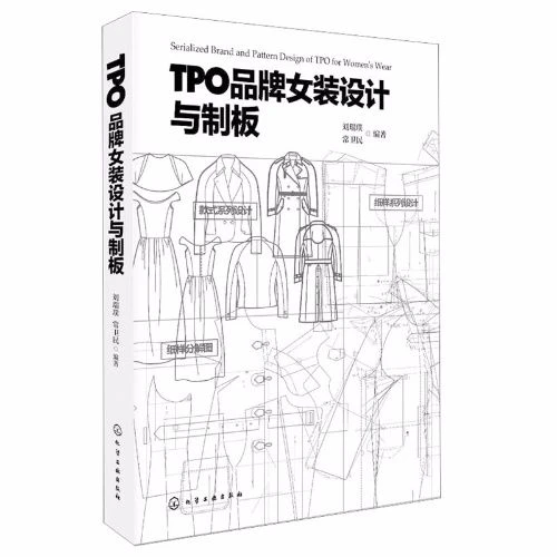 TPO品牌女装设计与制版 女装设计与制板书籍 女装款式与纸样设计