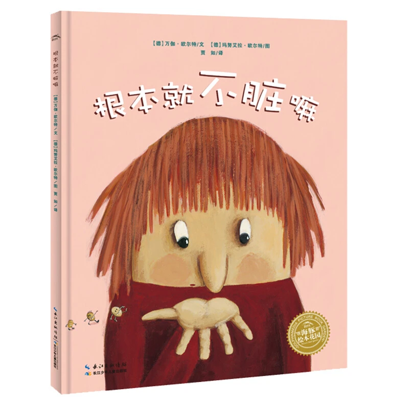根本就不脏嘛 精装海豚绘本花园儿童图画故事书亲子点读版