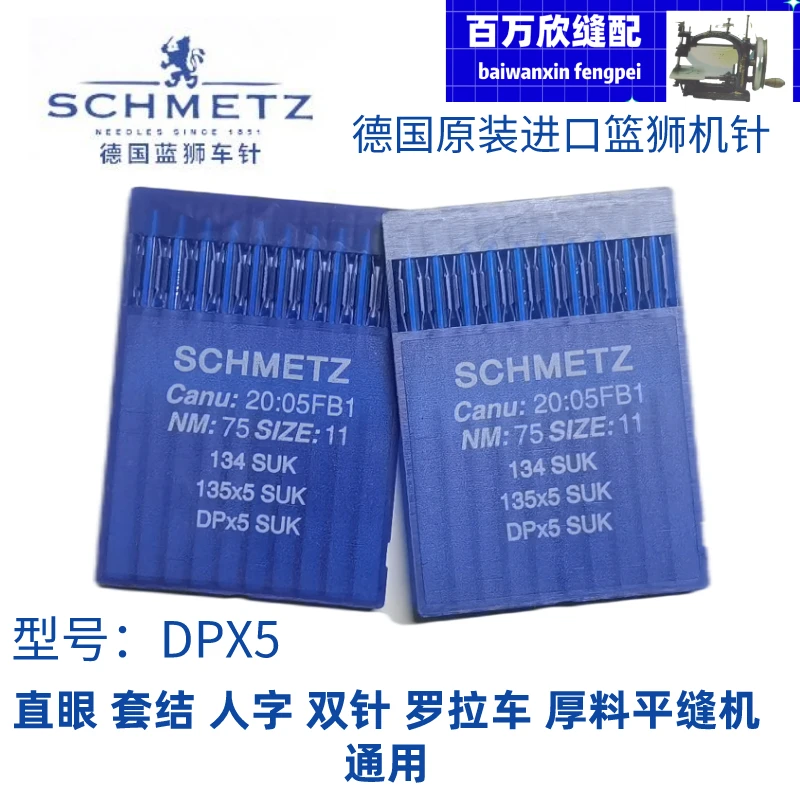 德国蓝狮DPX5针人字锁眼机双针车机针工业缝纫机零配件