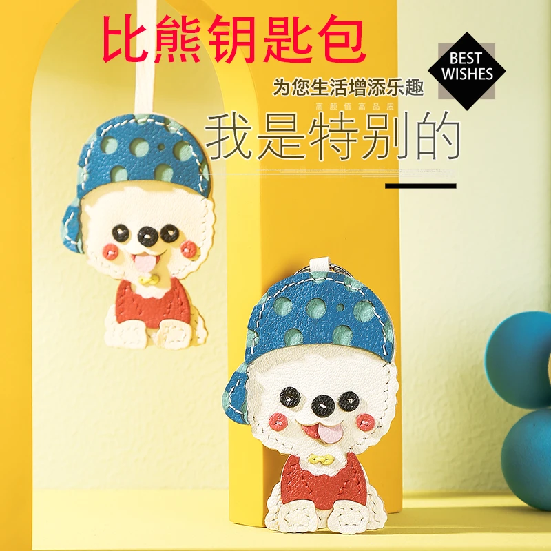 裁鱼手工diy材料包皮具可爱比熊犬汽车钥匙扣挂件包包挂饰礼物