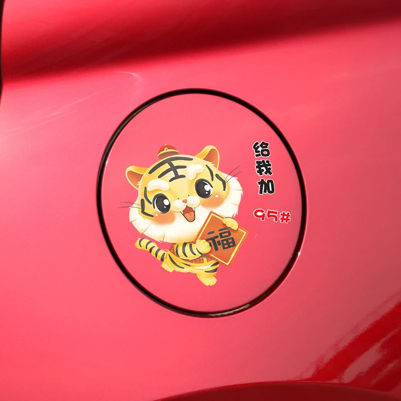 2022新年油箱盖车贴过年贴纸油箱盖929598通用汽车贴个性创意虎年