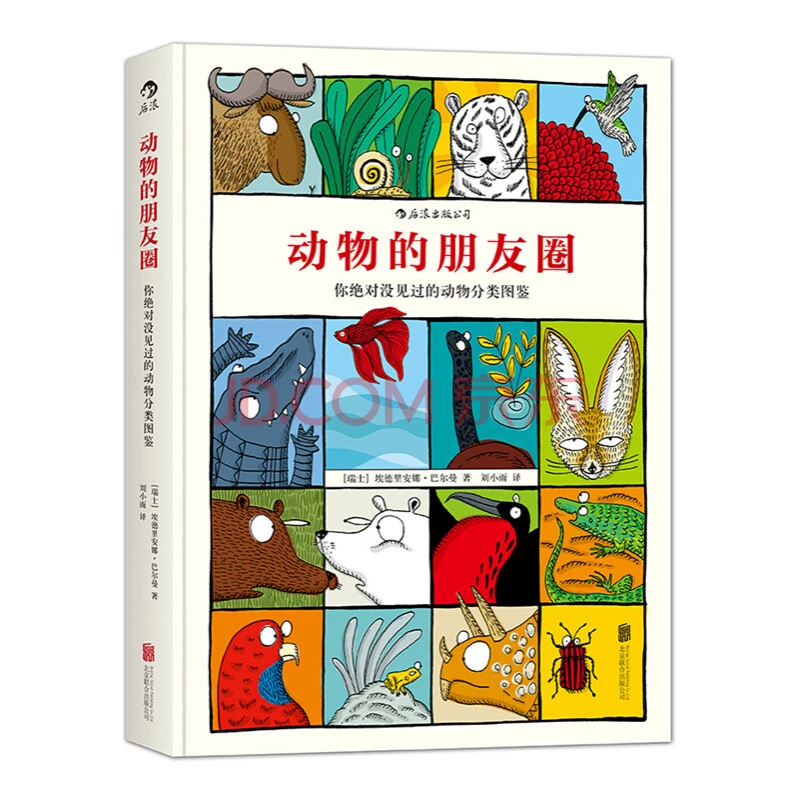 微瑕 动物的朋友圈 动物小百科儿童绘本3-6岁 浪花朵朵