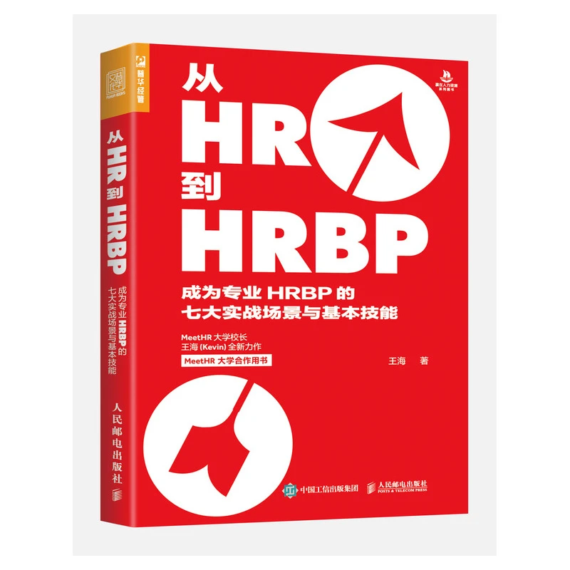 从HR到HRBP 成为专业HRBP的七大实战场景与基本技能 人力