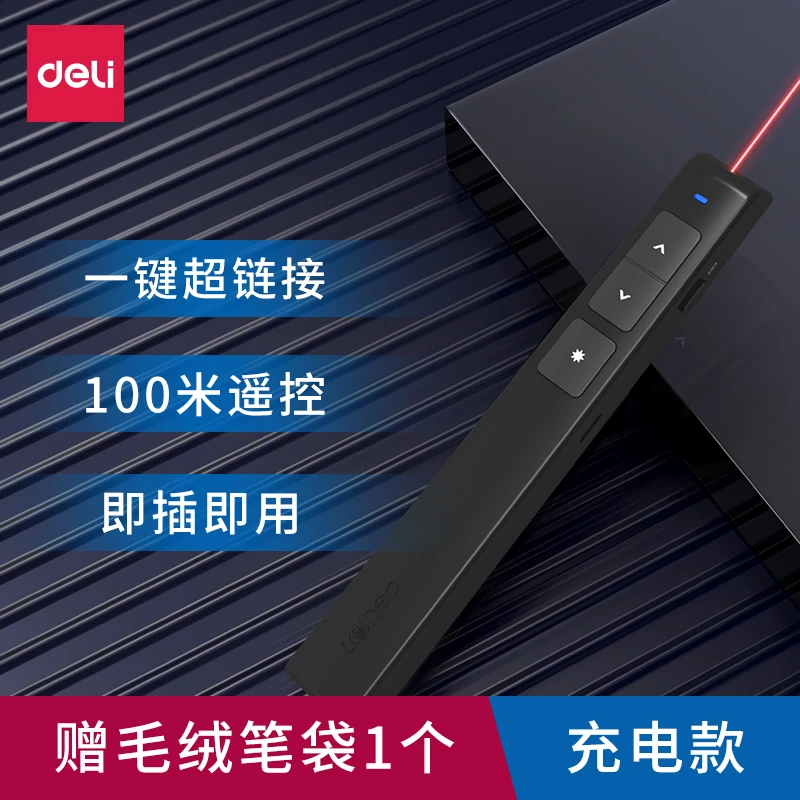 得力激光翻页笔充电款教师讲课用投影笔教鞭幻灯片ppt演讲翻页笔