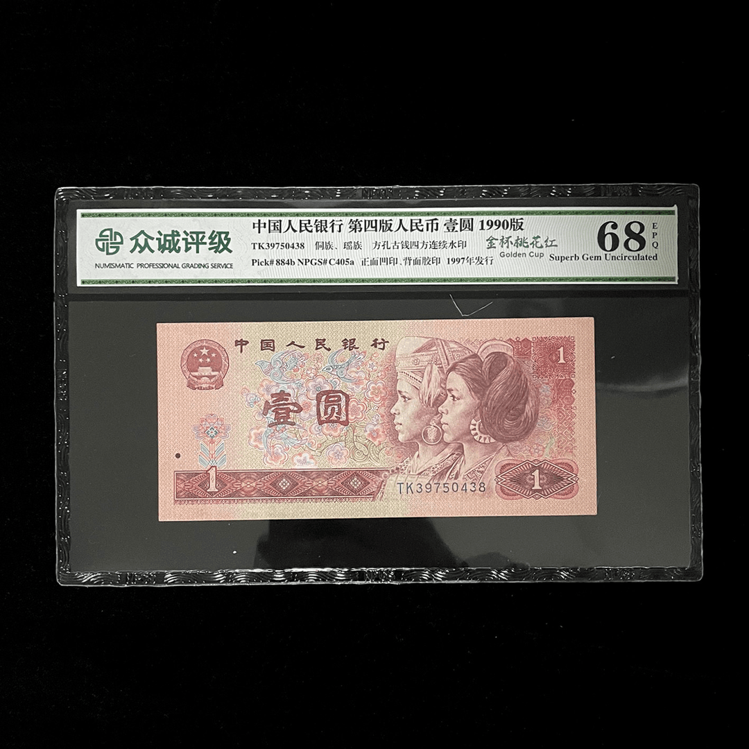 第四套人民币壹元金杯桃花红1990版 单张 Z
