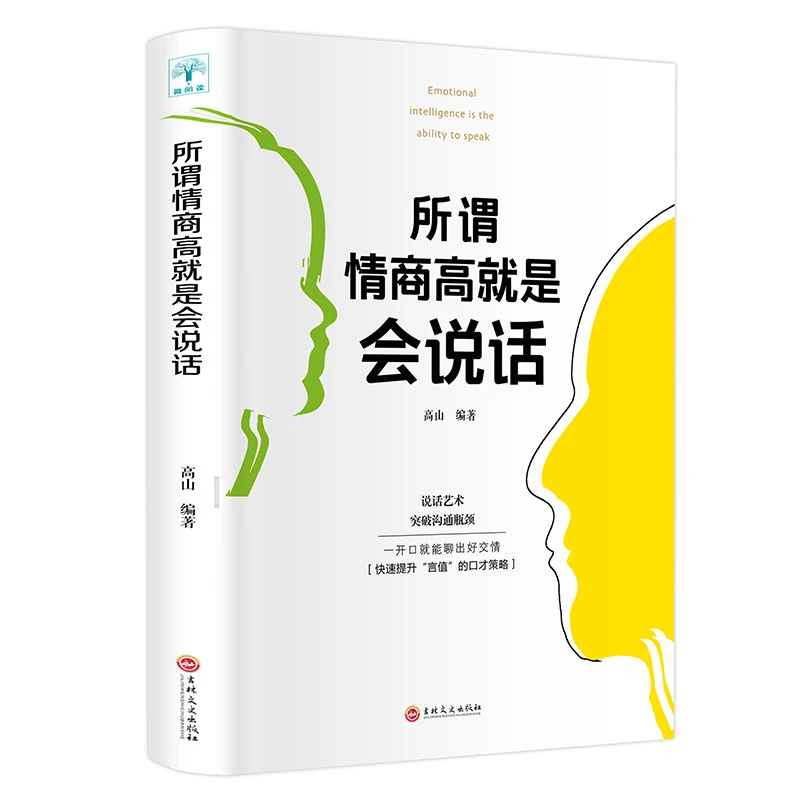 所谓情商高就是会说话交际方面的书提高情商的书籍口才训练沟通