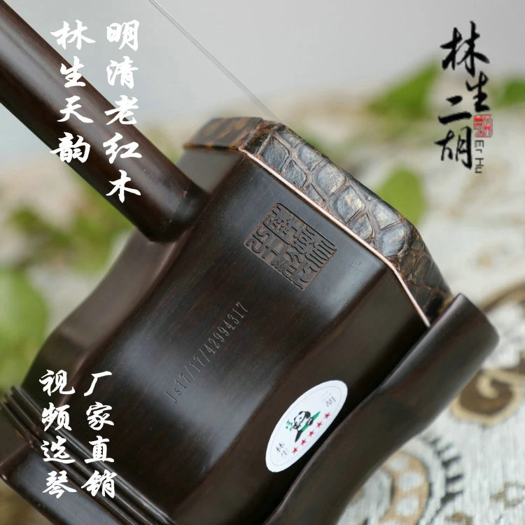 陆林生二胡手工蒙皮林生天韵旧料老红木收藏厂家直销正品包邮