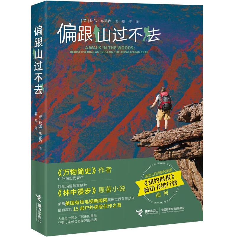 【当当】偏跟山过不去