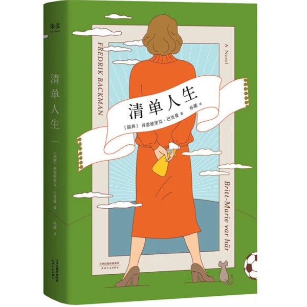 清单人生 （巴克曼继《外婆的道歉信》新作）