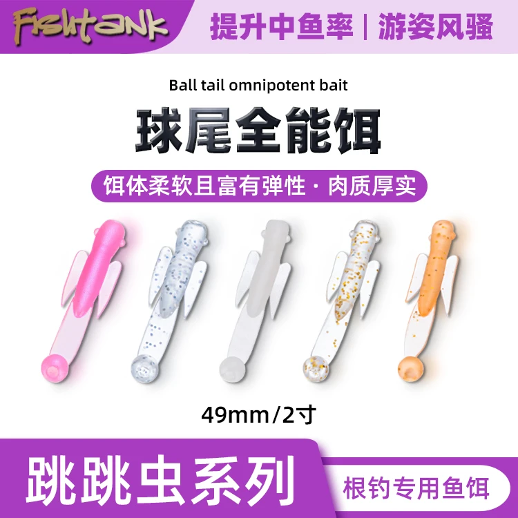 Fishtank 专业根钓软饵 跳跳虫系列 球尾 49mm 18入/40入