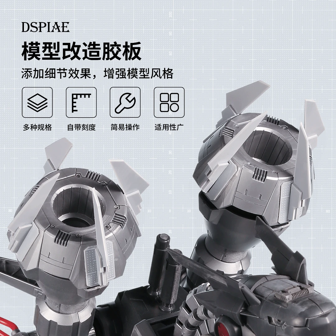 DSPIAE迪斯派 改造胶板 模型工具高达拼装潮玩制作改造改件粘接