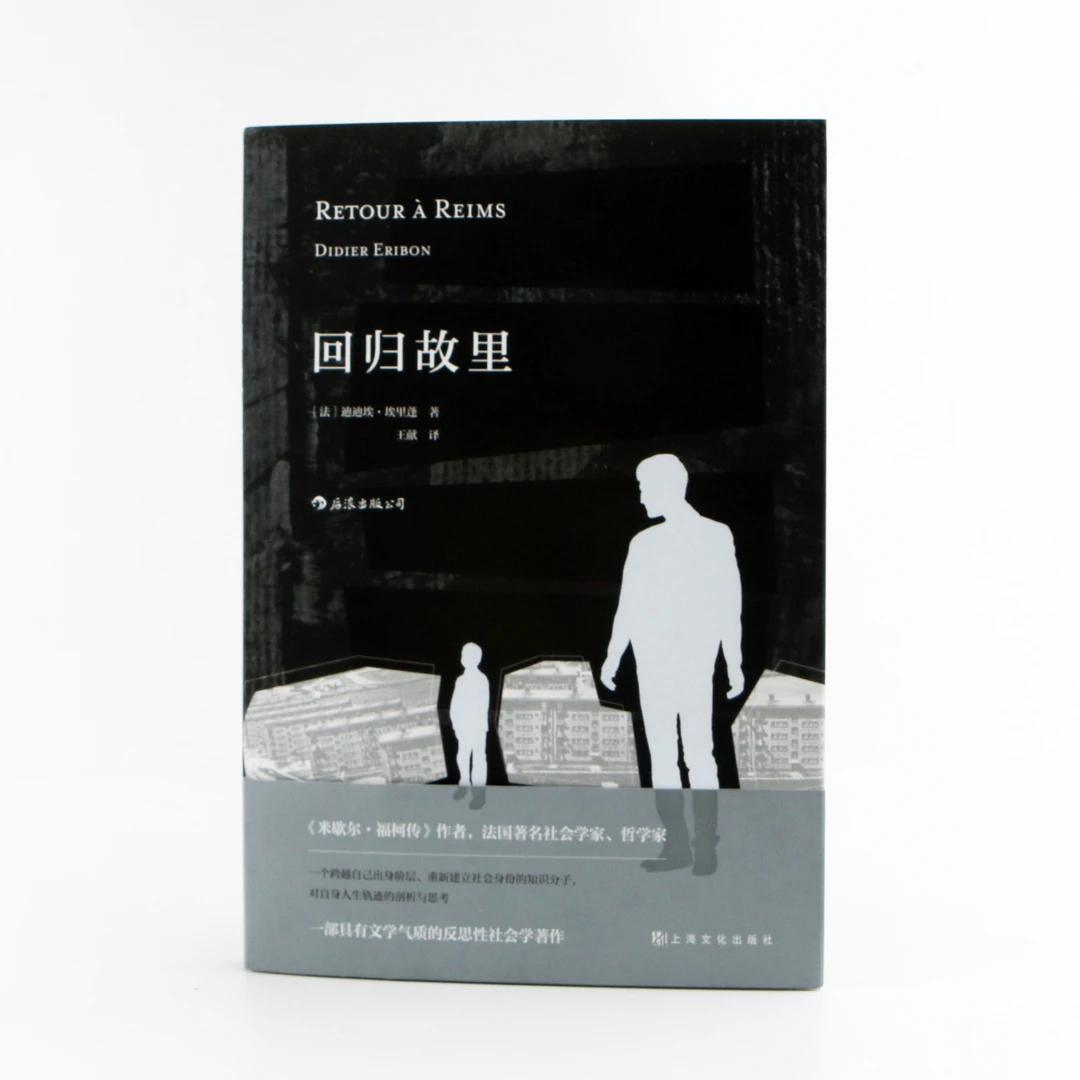 【后浪图书】回归故里 一部具有文学气质的自传性社会学著作