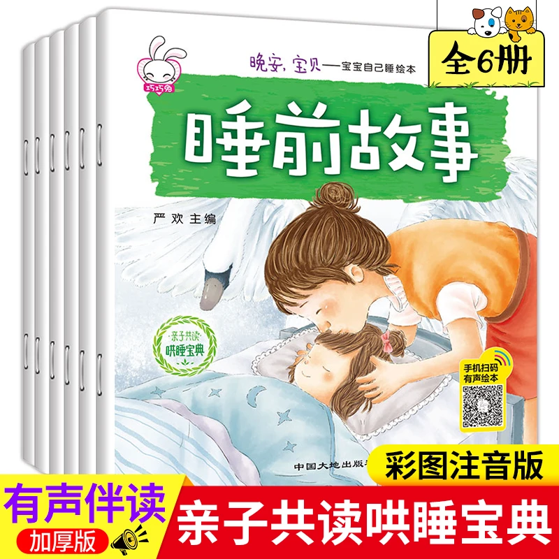 《晚安，宝贝》全6册宝宝自己睡绘本3-6岁幼儿园宝宝睡前启蒙早教