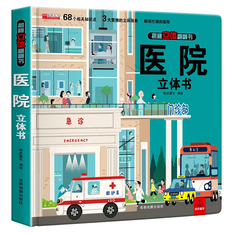 医院揭秘立体书3-8岁儿童科普启蒙认知书3D立体儿童书翻翻书绘本