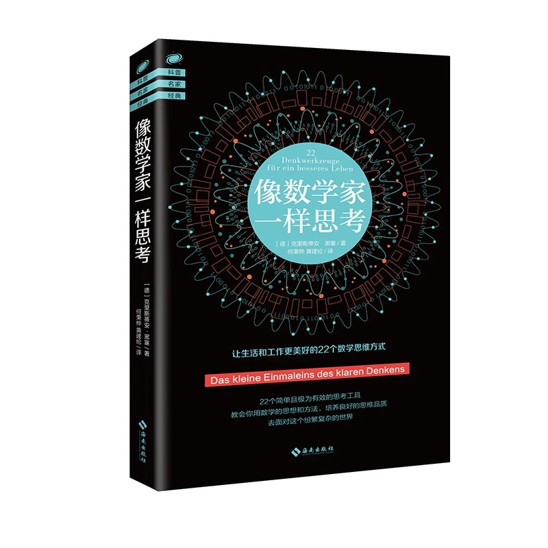 【海南出版社】像数学家一样思考 教会你用数学的思想和方法