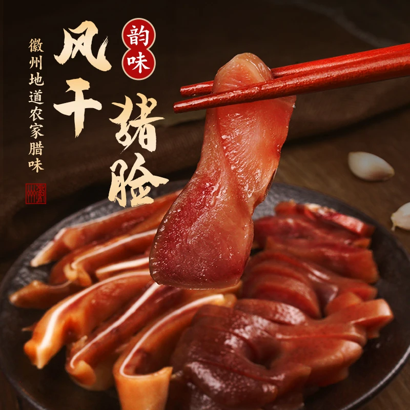 【猪脸皮】去骨安徽特产猪脸皮腊猪头肉大别山跑山猪腌制