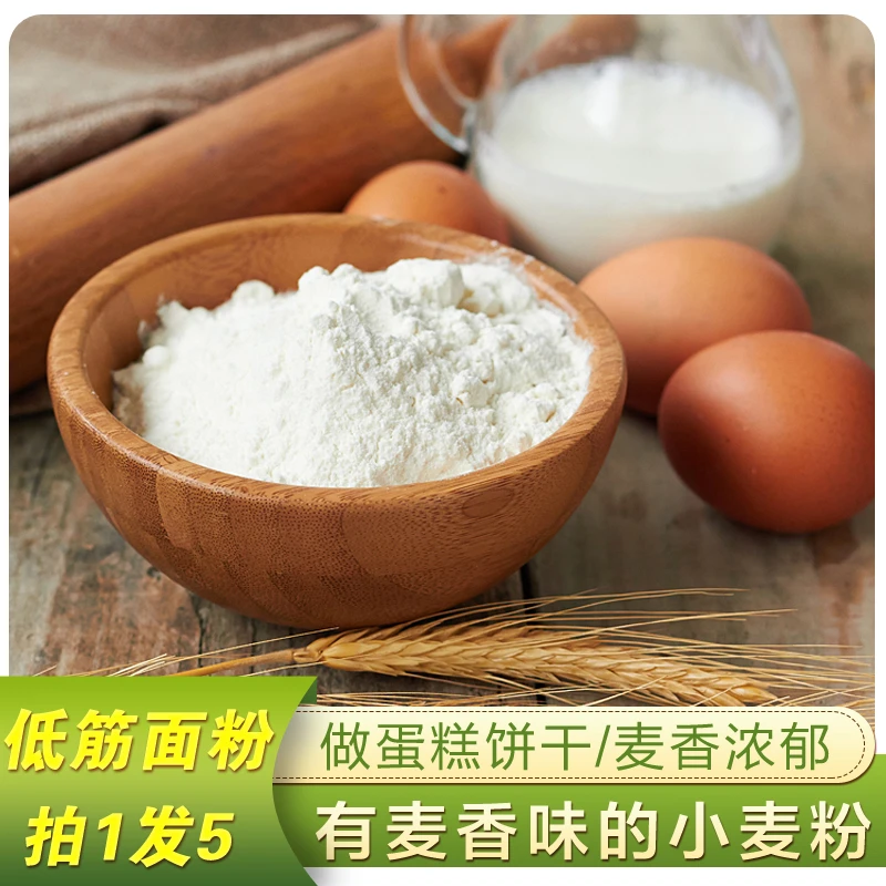 做蛋糕用的低筋面粉烘焙原料家用蛋糕粉婴儿宝宝饼干粉1斤/袋*5