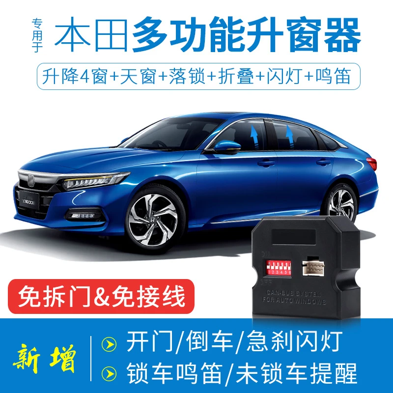 竞秀适用于本田皓影思域雅阁一键自动升窗器冠道CRV思域升降落锁