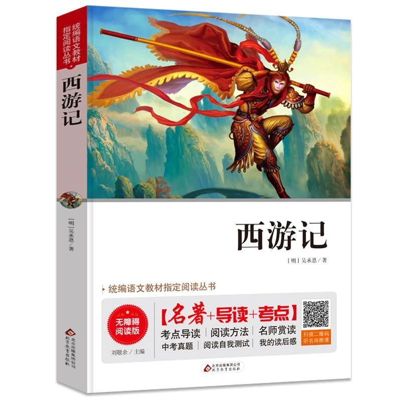 西游记 （视频讲解版）名师讲解版中小学语文拓展阅读丛书名师讲解.