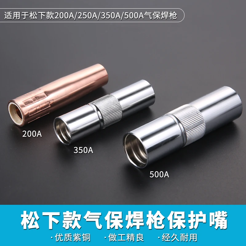 松下汽保焊枪配件保护嘴喷嘴350保护嘴200全铜加厚500A喷咀二保焊
