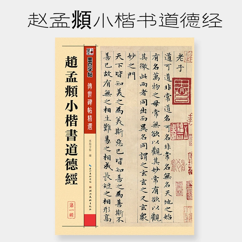墨点字帖赵孟頫小楷道德经传世碑帖赵孟頫小楷附简体临摹范本