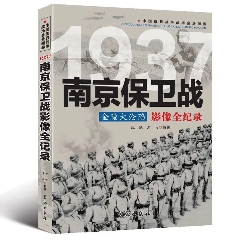 「点灯书屋」南京保卫战影像全记录 抗战全景画卷