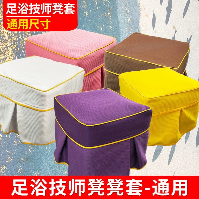 足浴沙发技师凳凳套足疗沙发脚蹬小凳子套子足浴沙发套四件套美甲